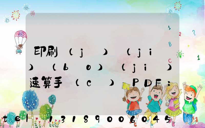 印刷計(jì)價(jià)報(bào)價(jià)速算手冊(cè) PDF